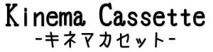 【テスト準備中】キネマカセット