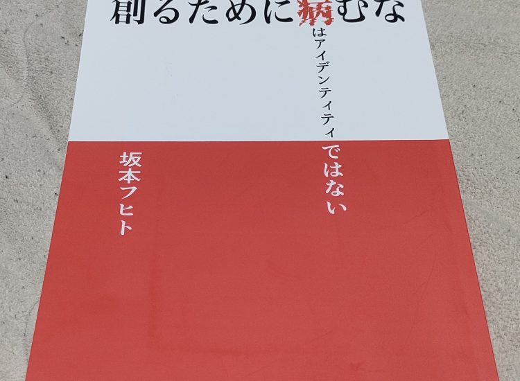 『創るために病むな』